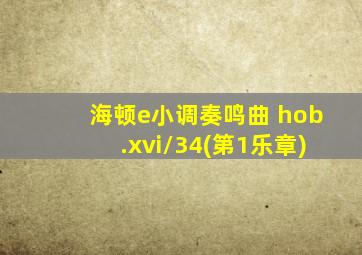 海顿e小调奏鸣曲 hob.xvi/34(第1乐章)